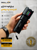 چراغ قوه اسمالسان مدلZY_W522D