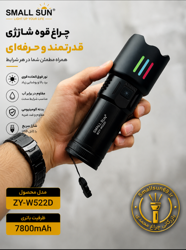 چراغ قوه اسمالسان مدلZY_W522D