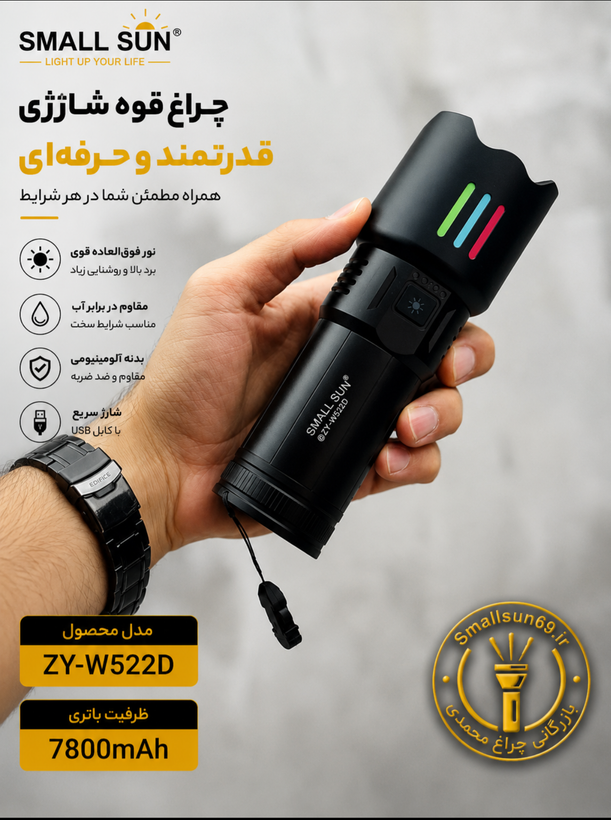 چراغ قوه اسمالسان مدلZY_W522D