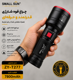 چراغ قوه اسمال سان مدل ZY-T277