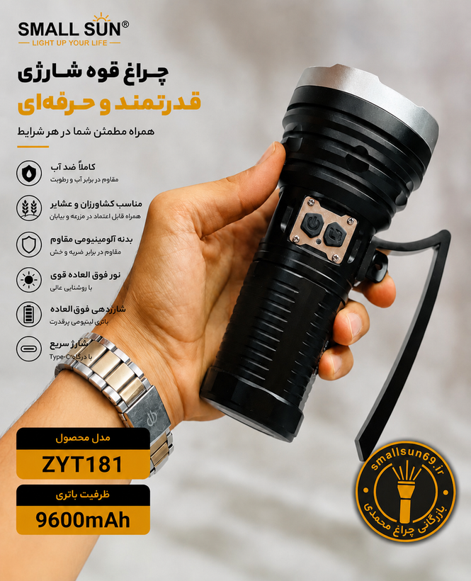 چراغ قوه دستی اسمال سان مدل ZY-T181