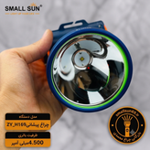 چراغ پیشانی اسمال سان مدل ZY-H169